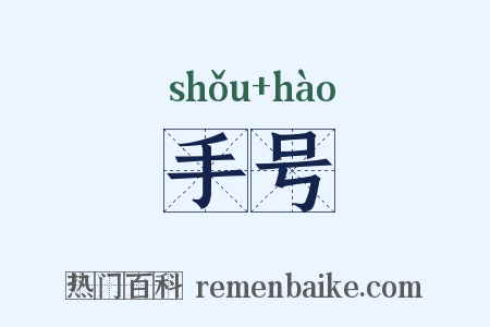 手号是什么意思的图片